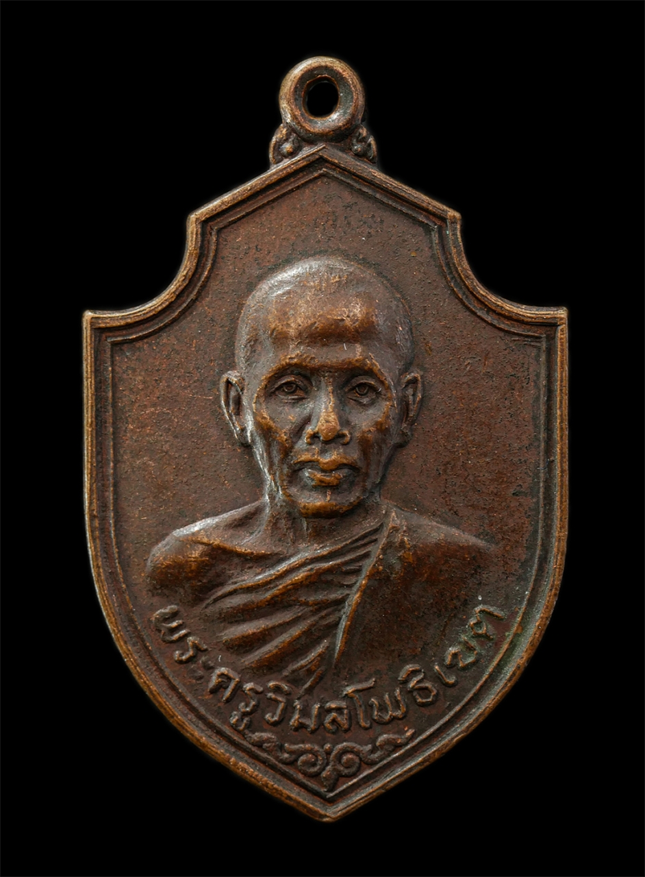 2569-04-09 (43)p.jpg - เหรียญหลวงพ่อสนอง เปมิโย(พระครูวิมลโพธิเขต) วัดราษฎร์รังสฤษฎิ์ ต.คู้ลำพัน อ.ศรีมโหสถ จ.ปราจีนบุรี ปี2520 ในงานผูกพัทธสีมาปิดทอง เหรียญเนื้อทองแดง พระเ [..] | https://kamulet.in.th